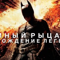 Темный Рыцарь [RU]