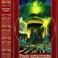 Роман-катастрофа. Книги 1-19 (романы 1-21)