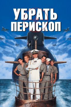 Убрать перископ (1996)