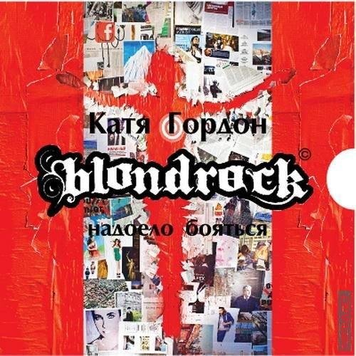 Blondrock - Уходи по-английски (bonus)