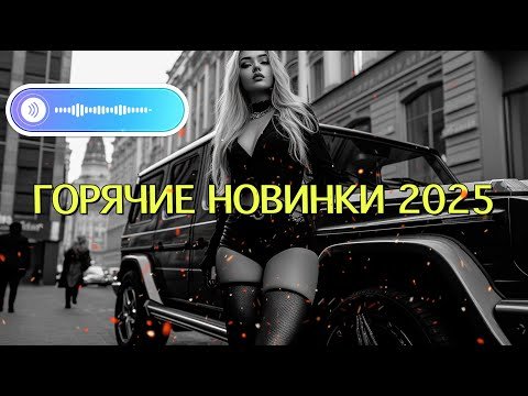 ТРЕНДОВАЯ_МУЗЫКА_2025_Новые_Хиты.mp3 - ТРЕНДОВАЯ_МУЗЫКА_2025_Новые_Хиты.mp3