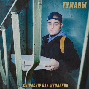 ChipaChip, Бау, ШкольниК - Туманы