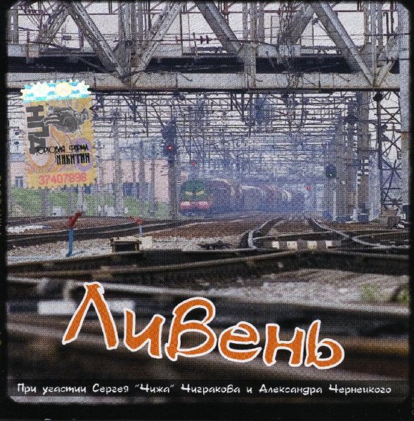 Ливень - Ворон