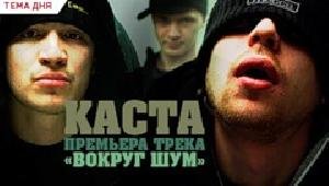 Каста - Каста  Вокруг шум