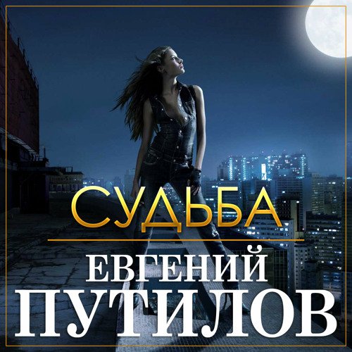 Евгений Путилов - Бродяга