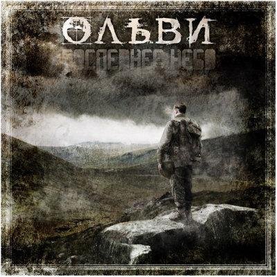 Ольви - Последнее небо