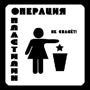 Операция Пластилин - Пудра