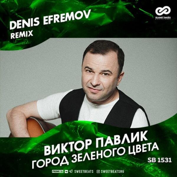 Виктор Павлик - Город Зеленого Цвета (Denis Efremov Radio Edit)