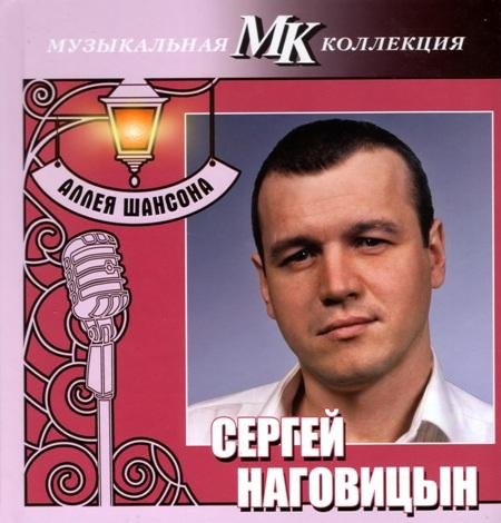 Сергей Наговицын - Кабакам - кабачный дым