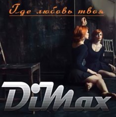 DiMax - Где любовь твоя /2о24
