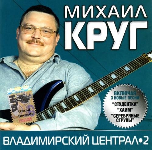 Михаил Круг - Идёт этап