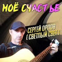 Сергей Орлов - Где-то высоко