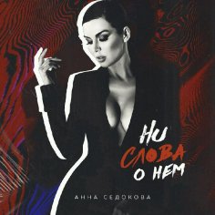 Анна Седокова - Ни Слова О Нём (2018)