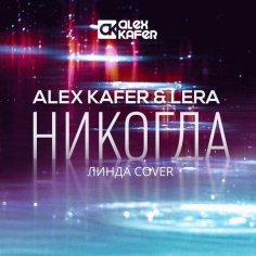 Alex Kafer & Lera - Никогда (deep-cover Линда)