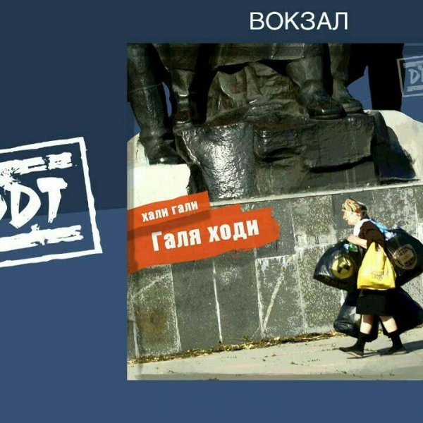 ДДТ - Вокзал