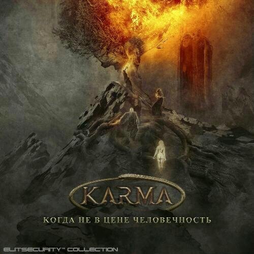 Karma - Нет Времени Жить