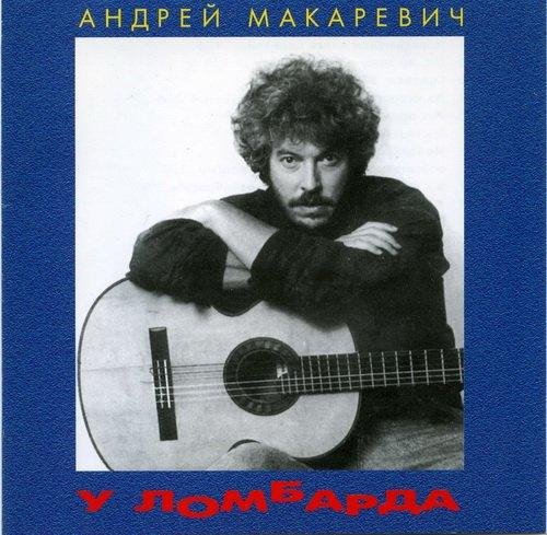 Андрей Макаревич - Отчего так жесток свет