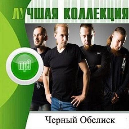 Чёрный Обелиск - Кто мы теперь