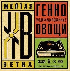 Жёлтая Ветка - Интро