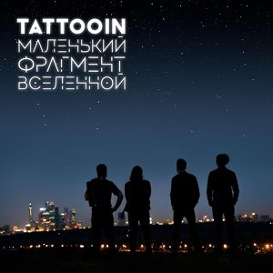 TattooIN - Всё кроме любви