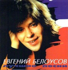 Евгений Белоусов - Девочка Моя Синеглазая