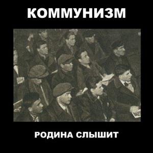 Коммунизм - Грузия Моя