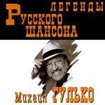 Михаил Гулько - Мама