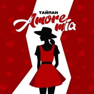 Тайпан - Amore Mia