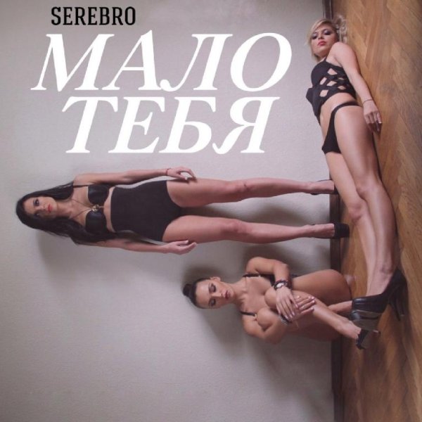 SEREBRO - Мало тебя