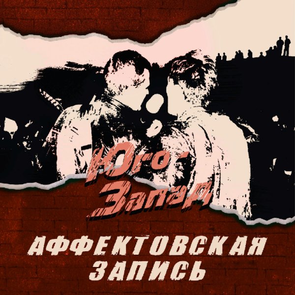 Юго-Запад - Вампир