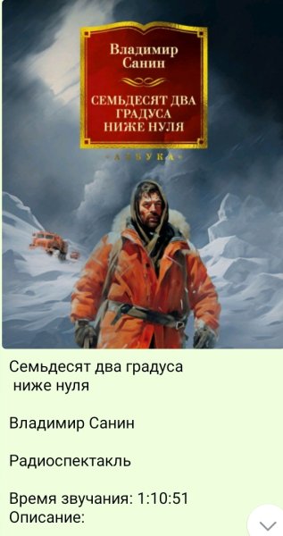 Владимир Санин - 72 градуса ниже нуля