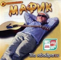 Мафик - На Квадрате