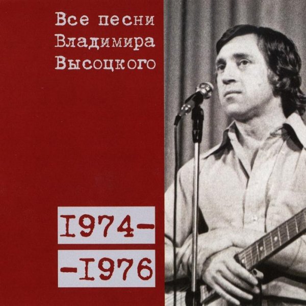 Владимир Высоцкий - Песня о двух погибших лебедях (1975)