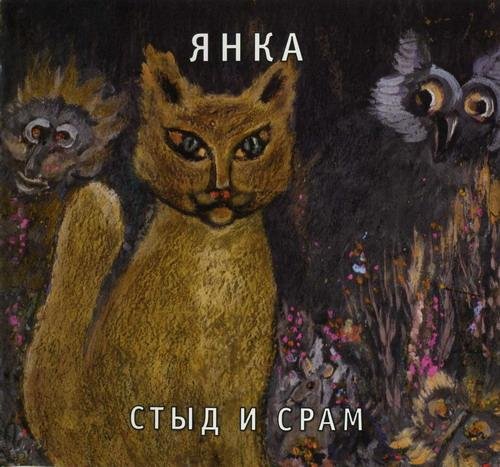 Янка - Про чертикрв