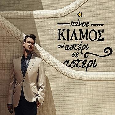 Panos Kiamos - Τρελοκομείο