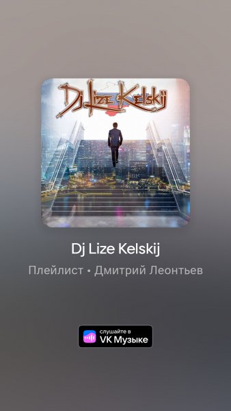 Dj Lize Kelskij - Я вижу людей 2024