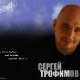 Сергей Трофимов - Я знаю точно