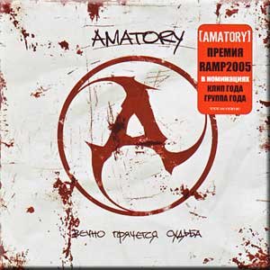 Amatory - Не Отсюда