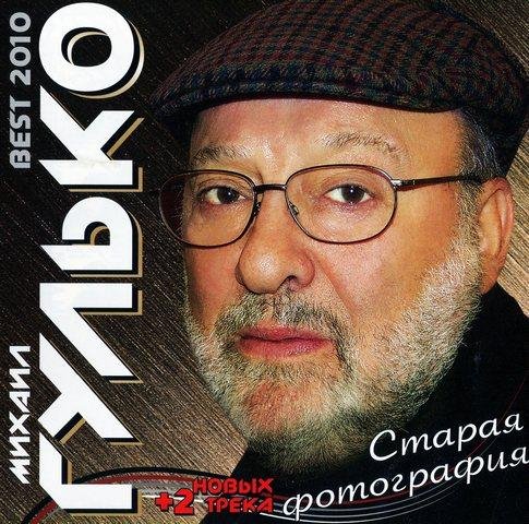 Михаил Гулько - Постой, паровоз