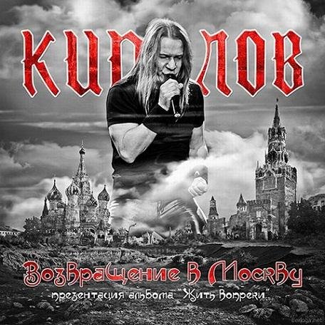 Кипелов - Жить вопреки