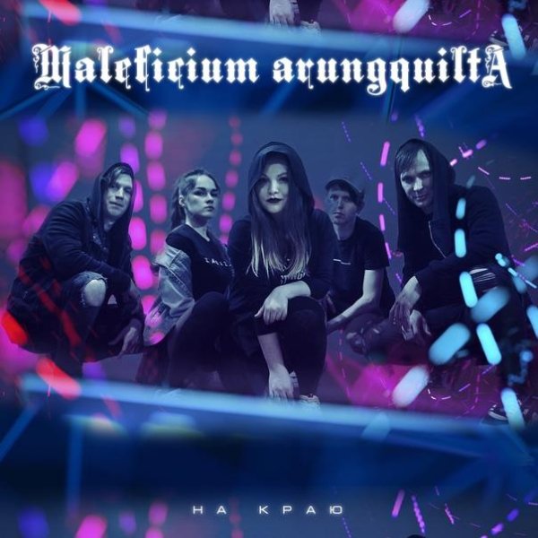 Maleficium Arungquilta - Ангелы не дышат