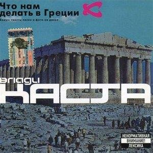 Каста - Ревность