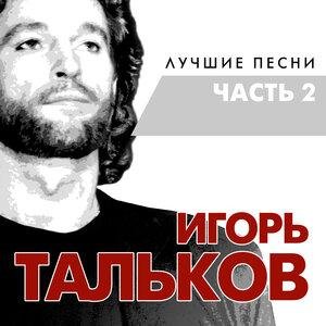 Игорь Тальков - Память