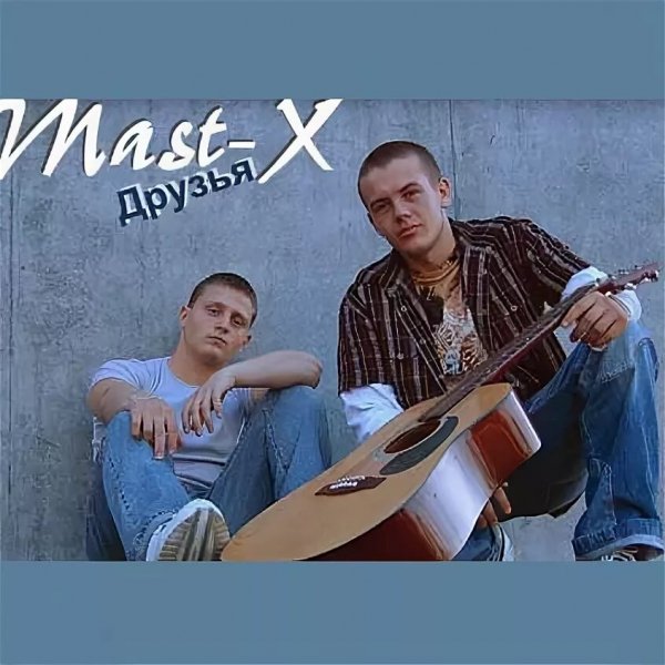 Mast-X - Друзья