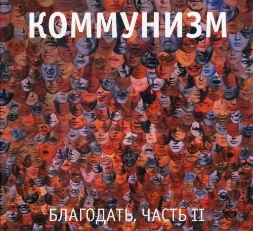 Коммунизм - Воспоминание