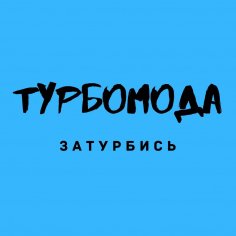 Турбомода - Затурбись