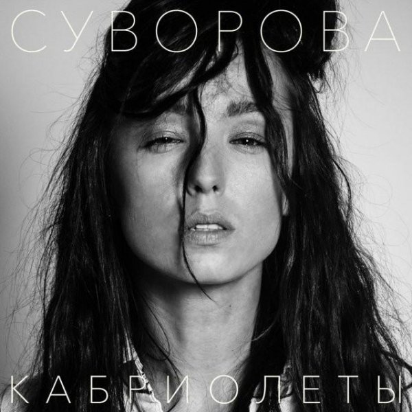 Даша Суворова - Кабриолеты