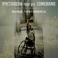 Руставели - Выше, Чем Небеса  (Ft.    COMEBAND)