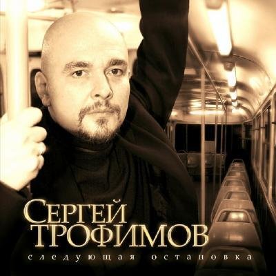 Сергей Трофимов - Напиши пару строк...