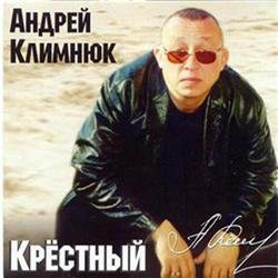 Андрей Климнюк - Замкнутый круг